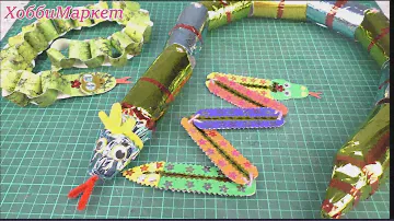 Змейки. Делаем с детьми. 3 варианта. ХоббиМаркет