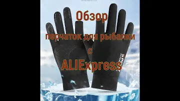 Честный обзор перчаток для рыбалки с Aliexpress