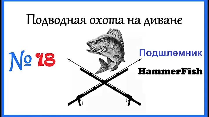Подшлемник или Фантомаска HammerFIsh