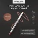 SEVEN7EEN Карандаш для губ Supersmooth Waterproof Lipliner, 02 Pink Tint