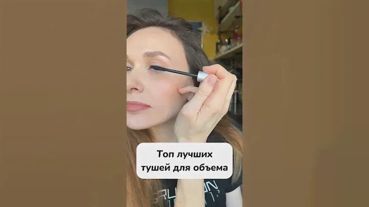 Топ лучших тушей для объема