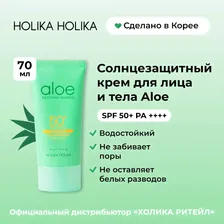 Holika Holika Водостойкий солнцезащитный крем с алоэ Aloe Waterproof Sun Cream SPF 50+ 70 мл
