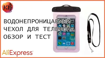 Водонепроницаемый чехол для телефона. ОБЗОР И ТЕСТ
