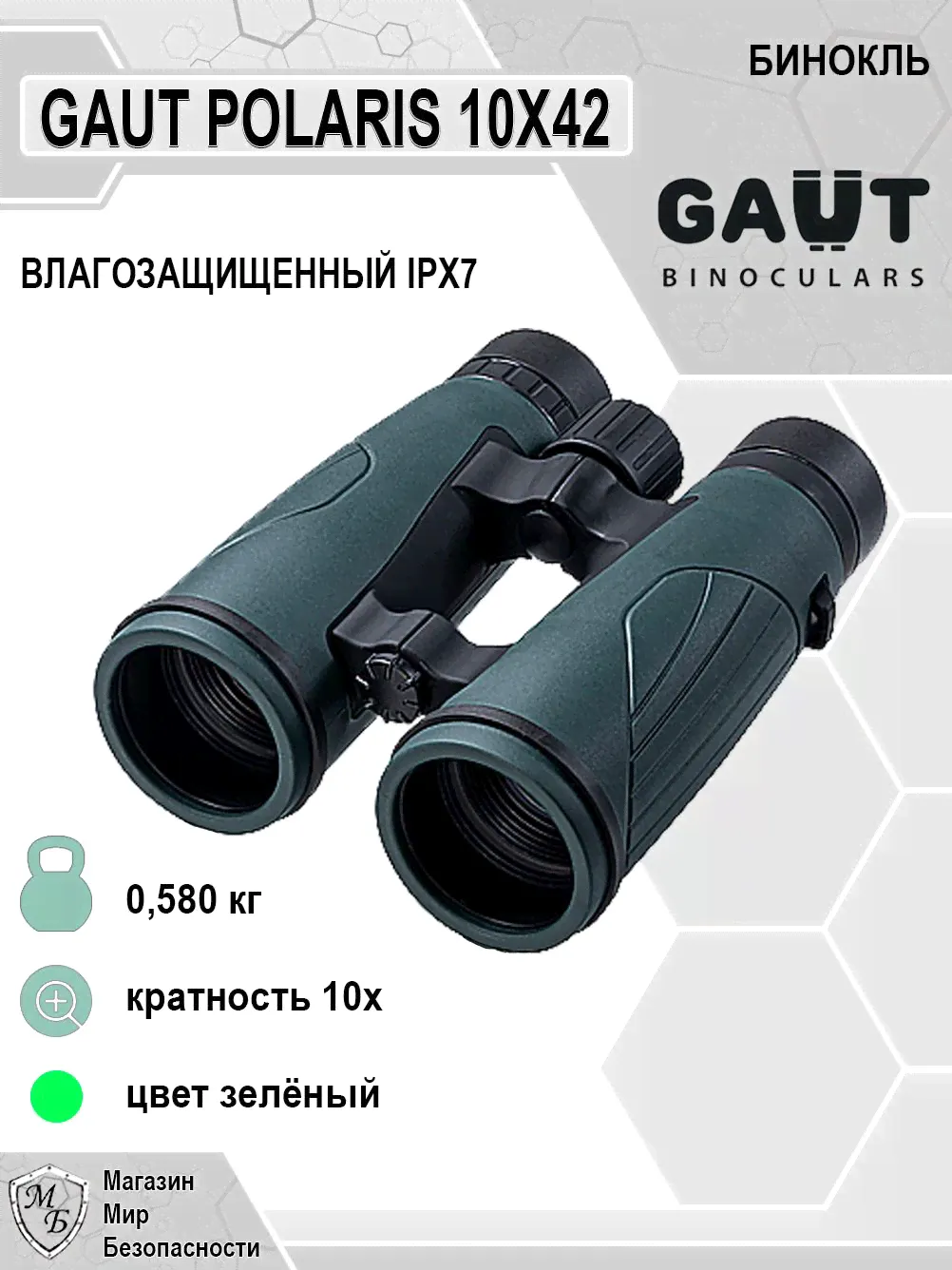 Бинокль GAUT Polaris 10x42 Waterproof, Roof-призмы BAK4, IPX7, зеленый-0