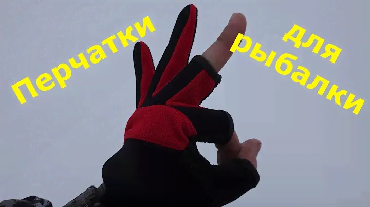 Перчатки для рыбалки