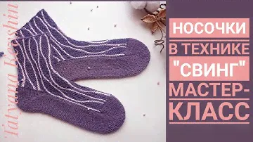 Носочки в технике ,,свинг". Мастер- класс