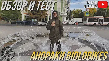 ОБЗОР И ТЕСТ АНОРАКОВ «BIDLOBIKES»