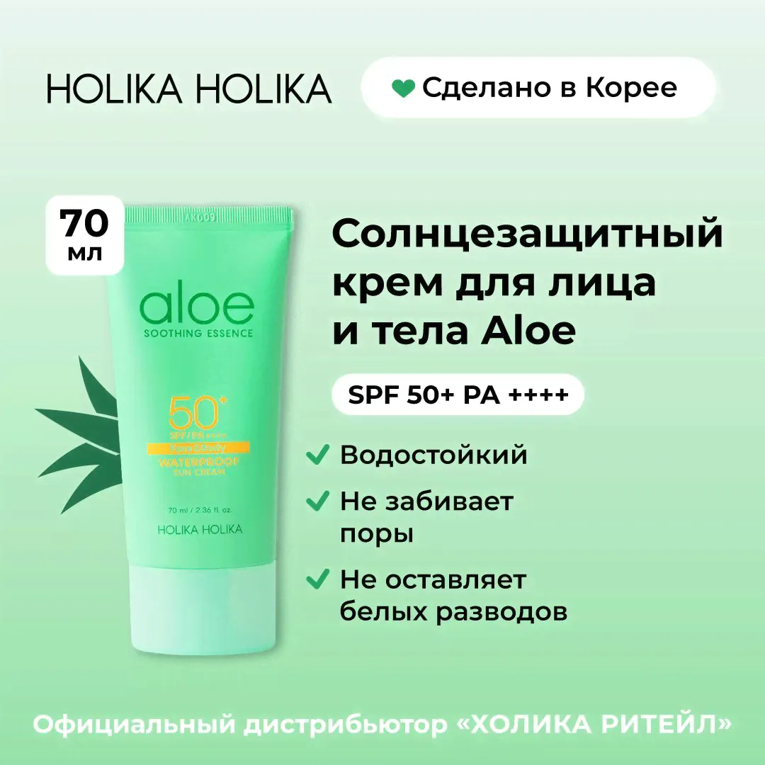 Holika Holika Водостойкий солнцезащитный крем с алоэ Aloe Waterproof Sun Cream SPF 50+ 70 мл