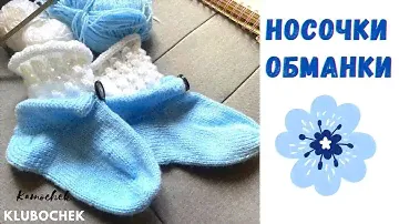 Носочки - обманки 🧦🧦🧦