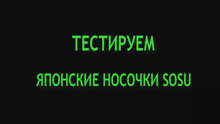 тестируем носочки sosu